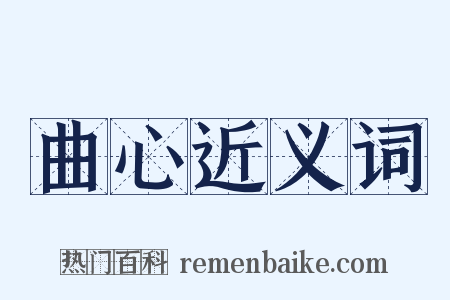 曲心近义词是什么意思的图片